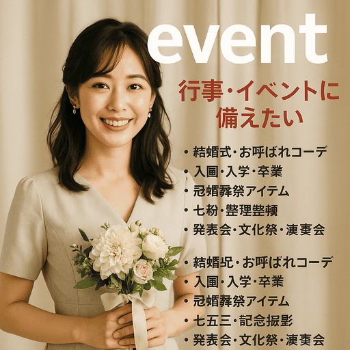 イベント・行事に備えたい