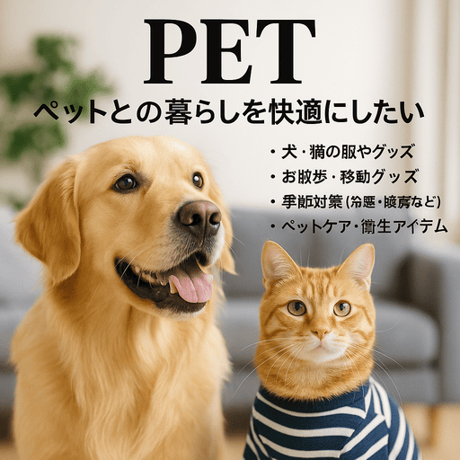 ペットとの暮らしを快適にしたい