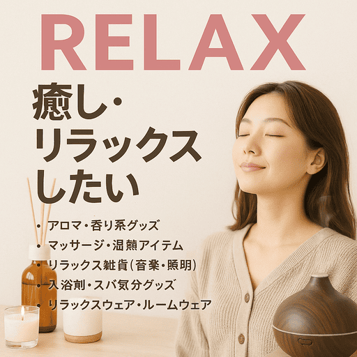 癒されたい・リラックスしたい