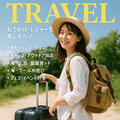 おでかけ・レジャーを楽しみたい